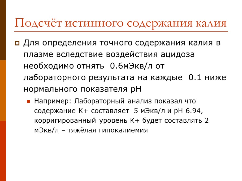 Подсчёт истинного содержания калия Для определения точного содержания калия в плазме вследствие воздействия ацидоза